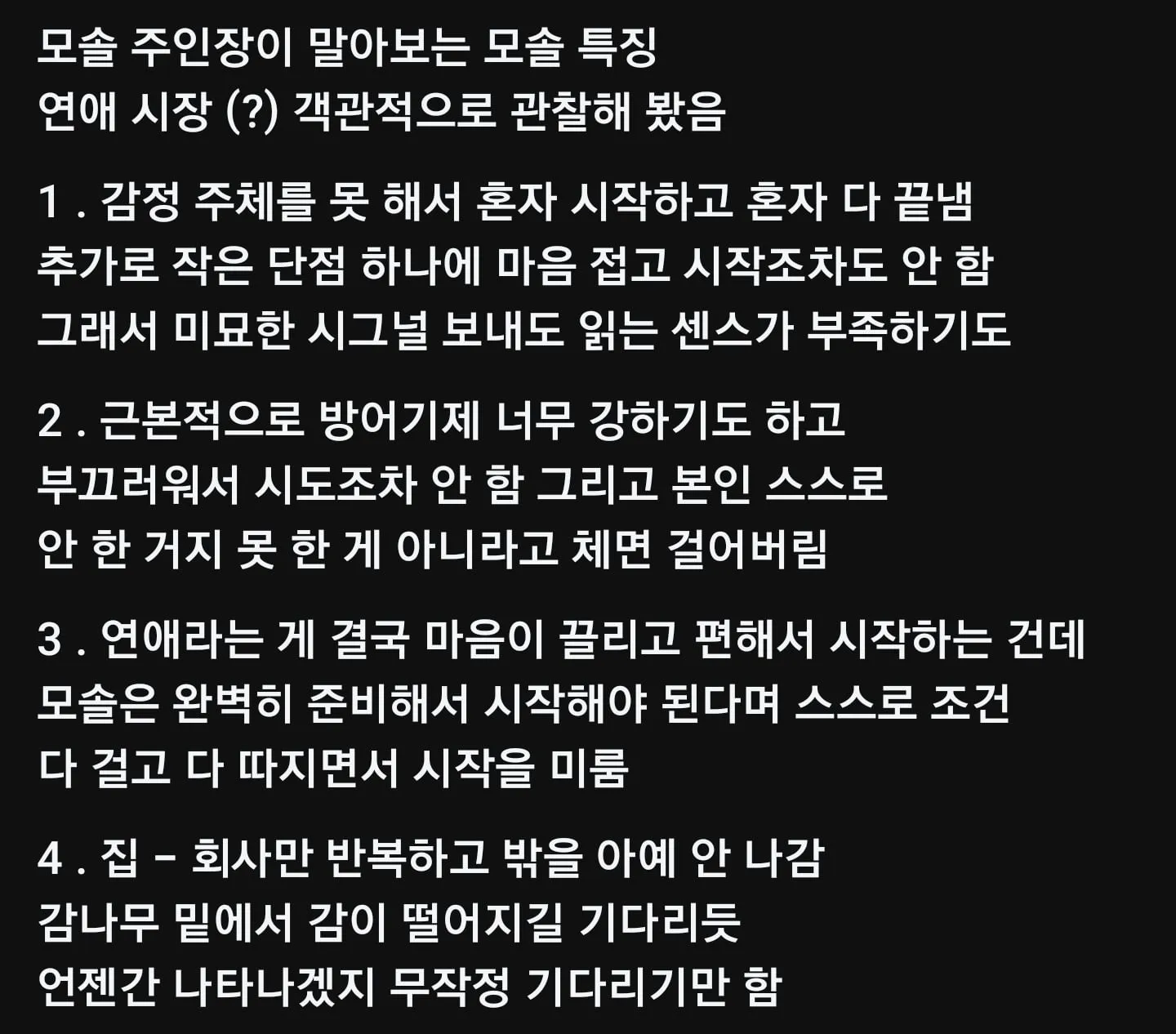 모태솔로 대표적인 특징.jpg