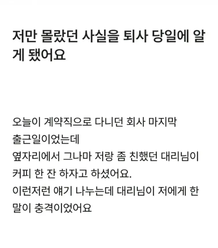 저만 몰랐던 사실을 퇴사 당일에 알게 됐어요.jpg