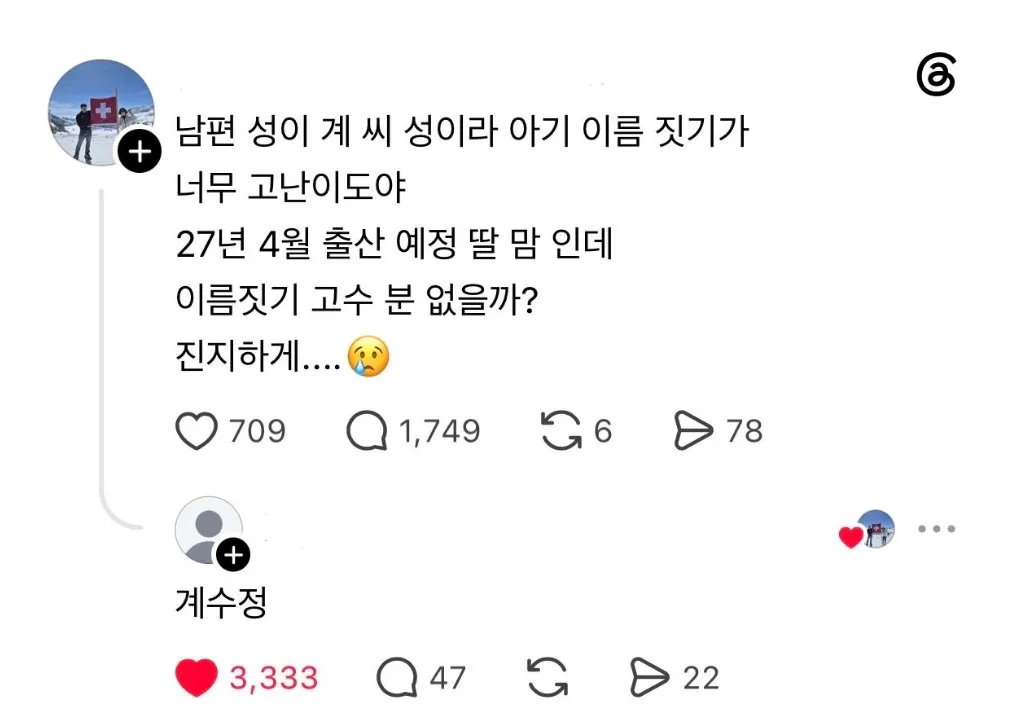 남편 성이 계씨라 아기 이름 짓기 난이도 극악인 상황.jpg
