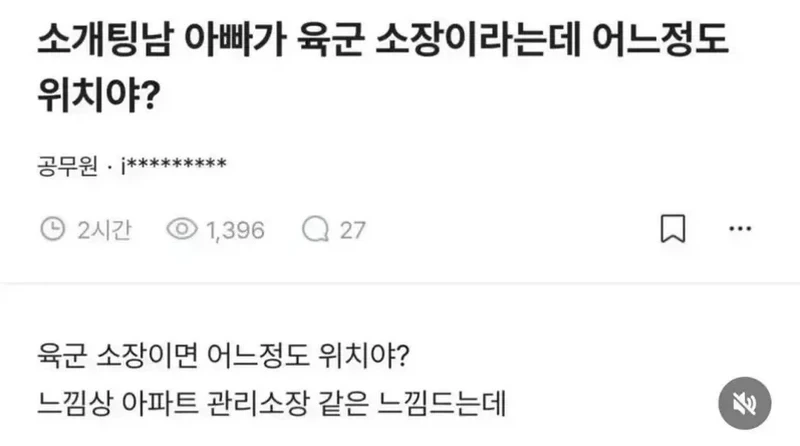 블라] 소개팅남 아빠가 육군 소장이라는데 어느정도 위치야?