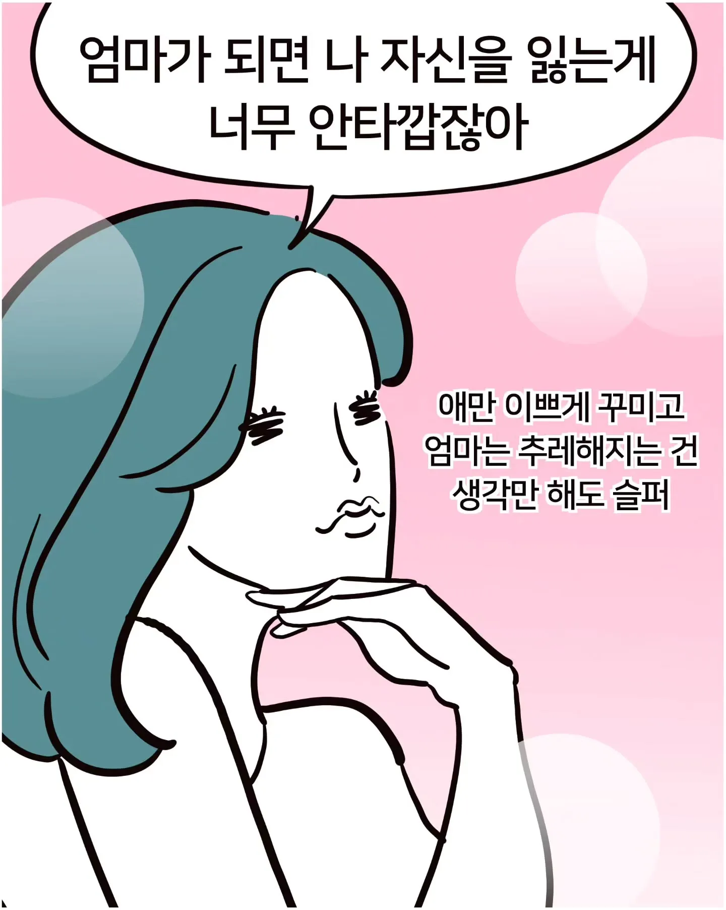 애 낳은 엄마들이 자기 대신 아이를 꾸미는 이유.Manhwa