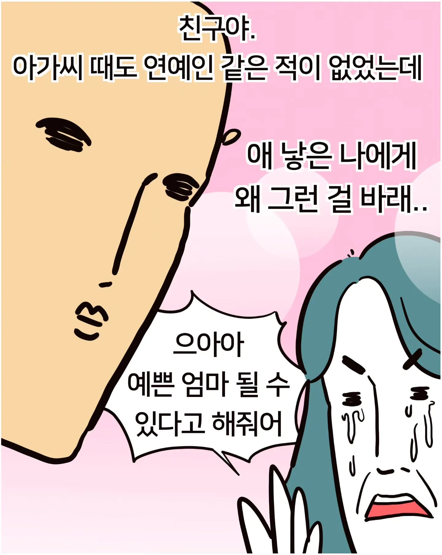 애 낳은 엄마들이 자기 대신 아이를 꾸미는 이유.Manhwa