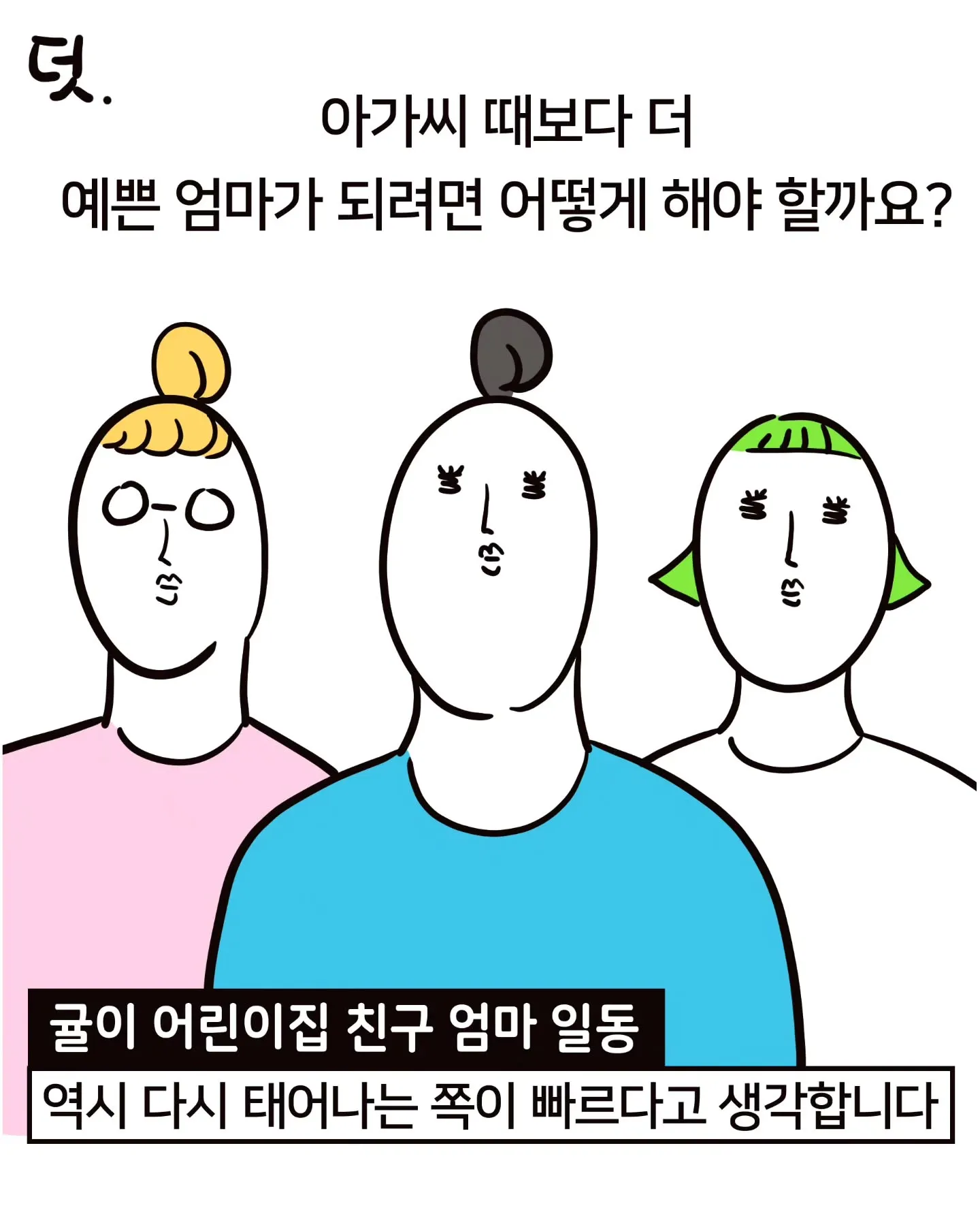 애 낳은 엄마들이 자기 대신 아이를 꾸미는 이유.Manhwa