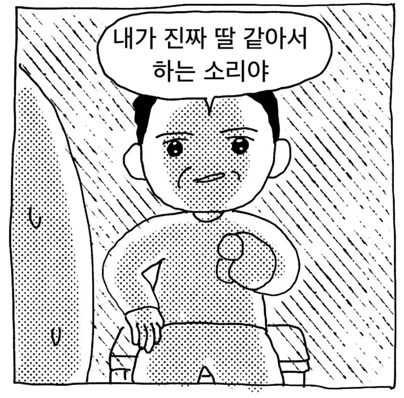 ??? : 내가 진짜 딸 같아서 하는 소리야.toon