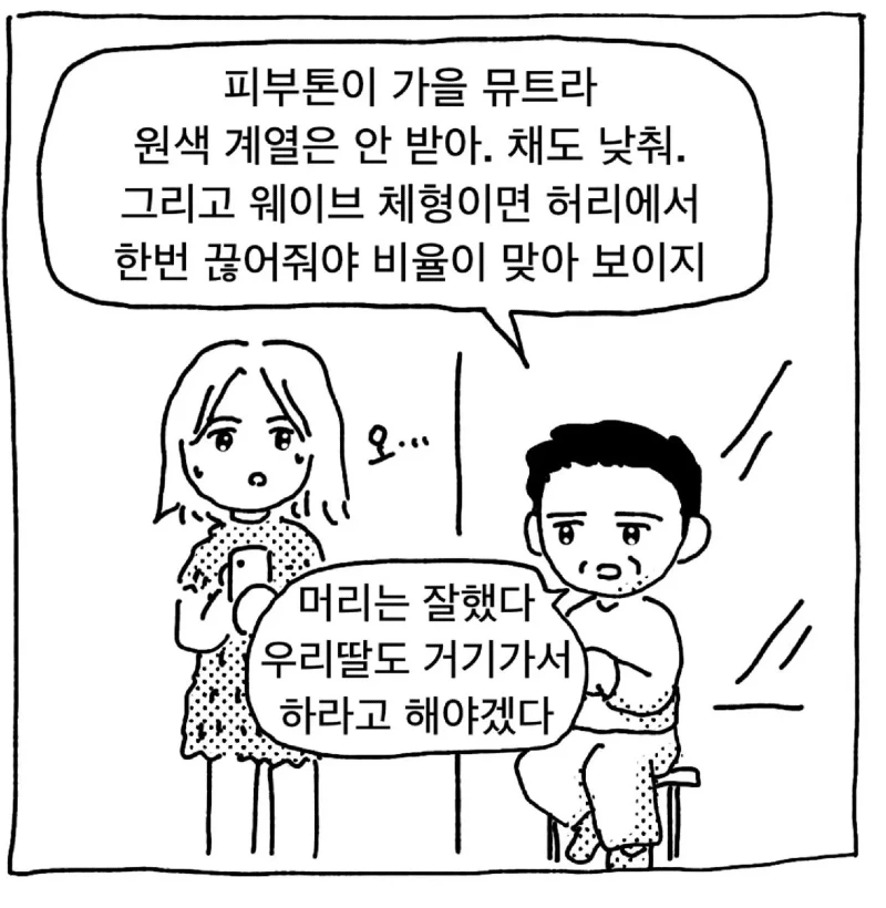 ??? : 내가 진짜 딸 같아서 하는 소리야.toon