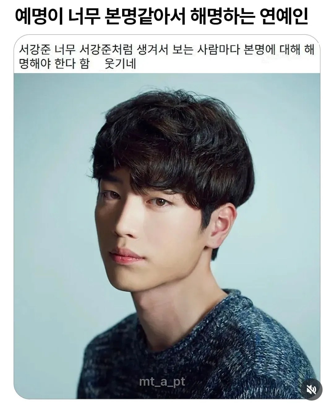 예명이 너무 본명같아서 해명하는 연예인.jpg