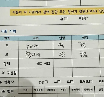 아이 병원 데려가서 남편이 적은 가족사항