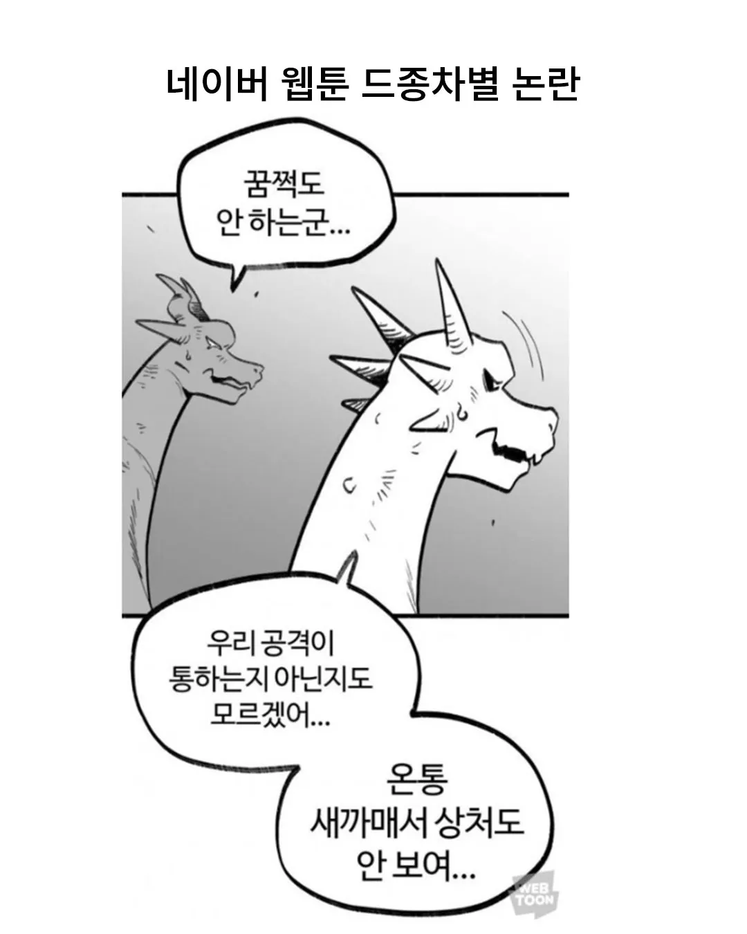 싱글벙글?) 네이버 웹툰 드종차별 논란.jpg