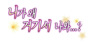 이력서 속이고 입사했는데, 잘 스며 들었을 때...