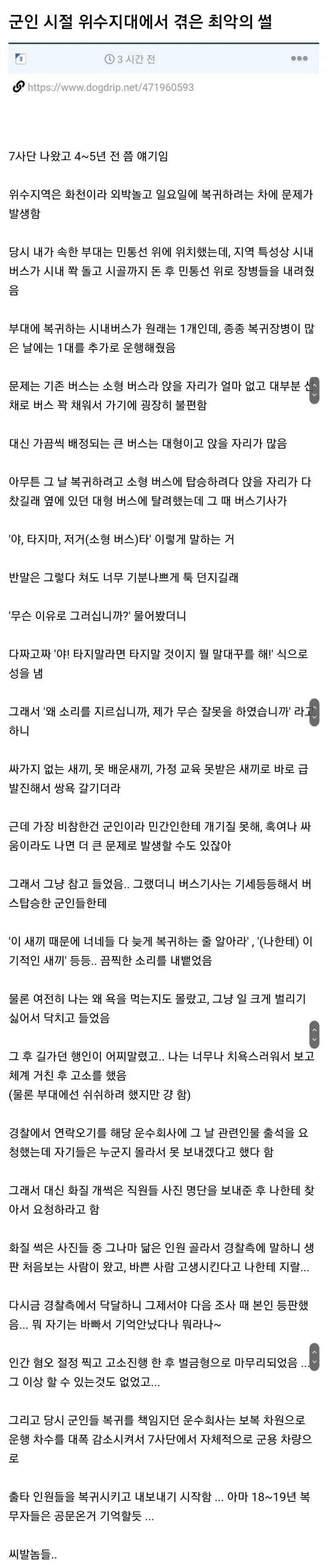군인 시절 위수지역 최악의 썰.jpg