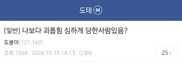 자기보다 괴롭힘 심하게 당한 사람을 본 적이 없다는 디시인