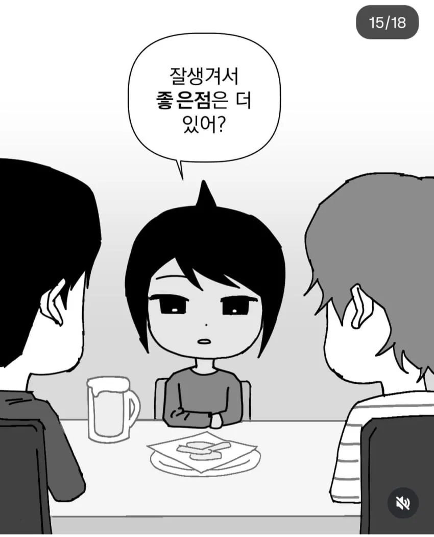 잘생기면 안좋은점