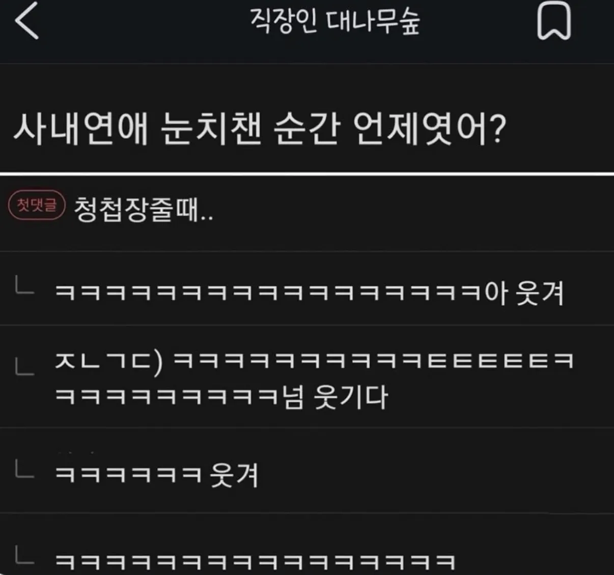 사내연애 눈치챈 순간 언제였어?.jpg