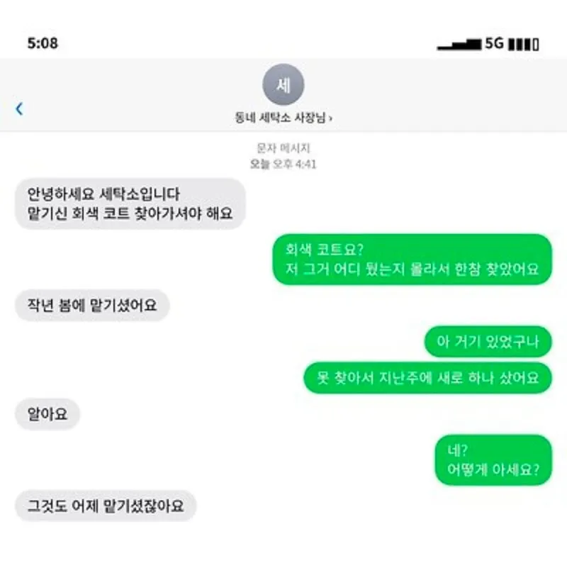 세탁소 : 작년에 맡긴 회색코트 찾아가세요.