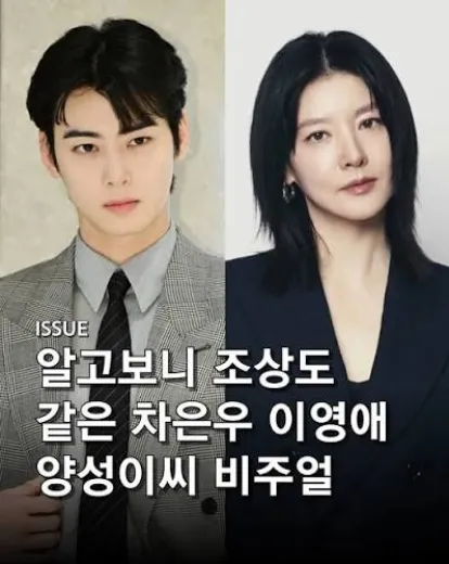 조상이 같다는 이영애와 차은우