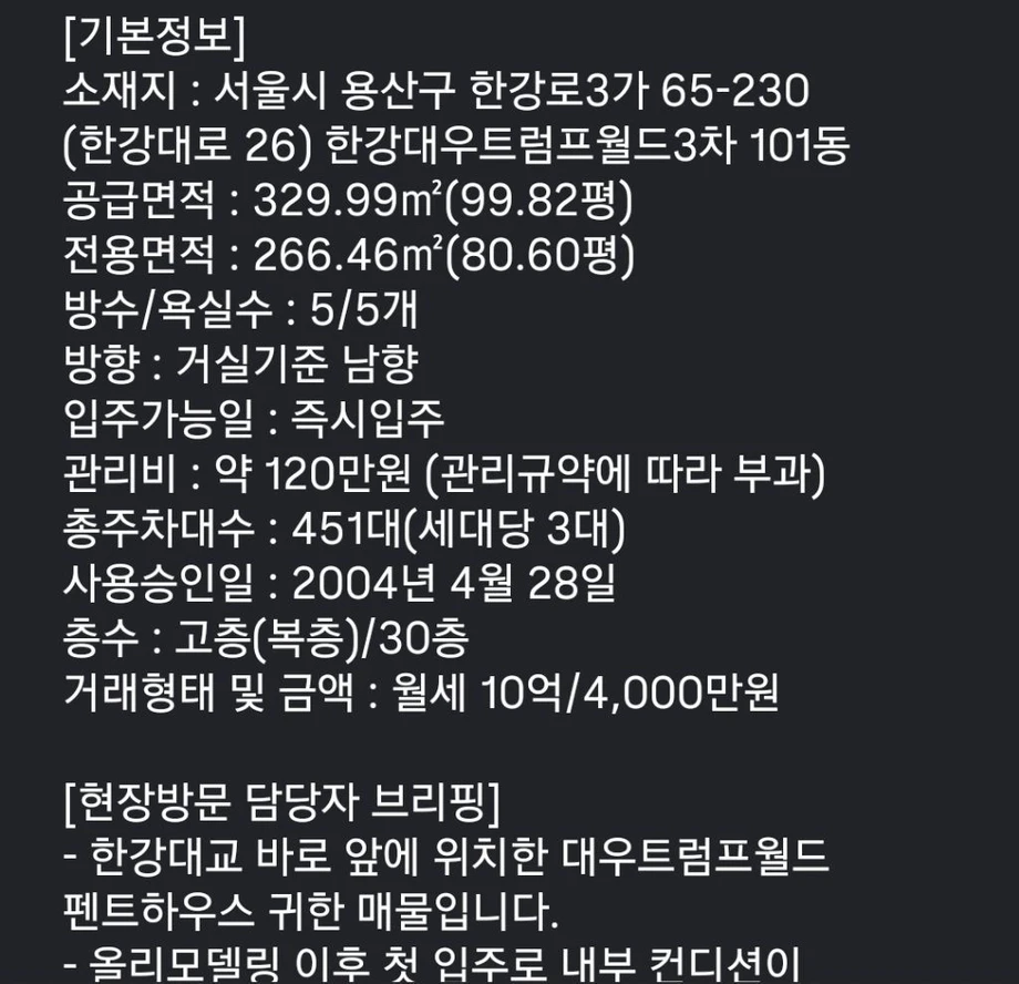 용산 펜트하우스 뷰와 월세