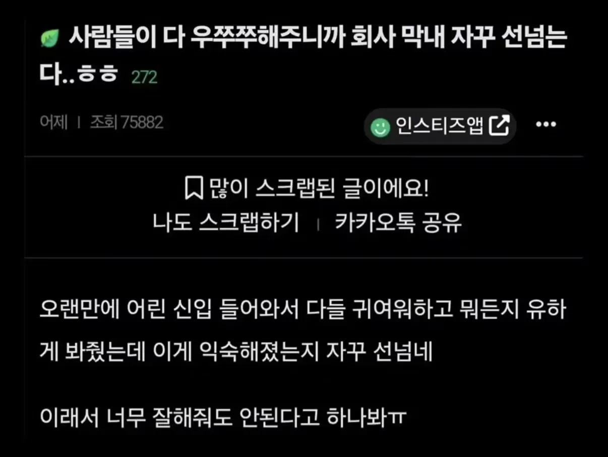 회사 막내 자꾸 선넘는다..ㅎㅎ.jpg