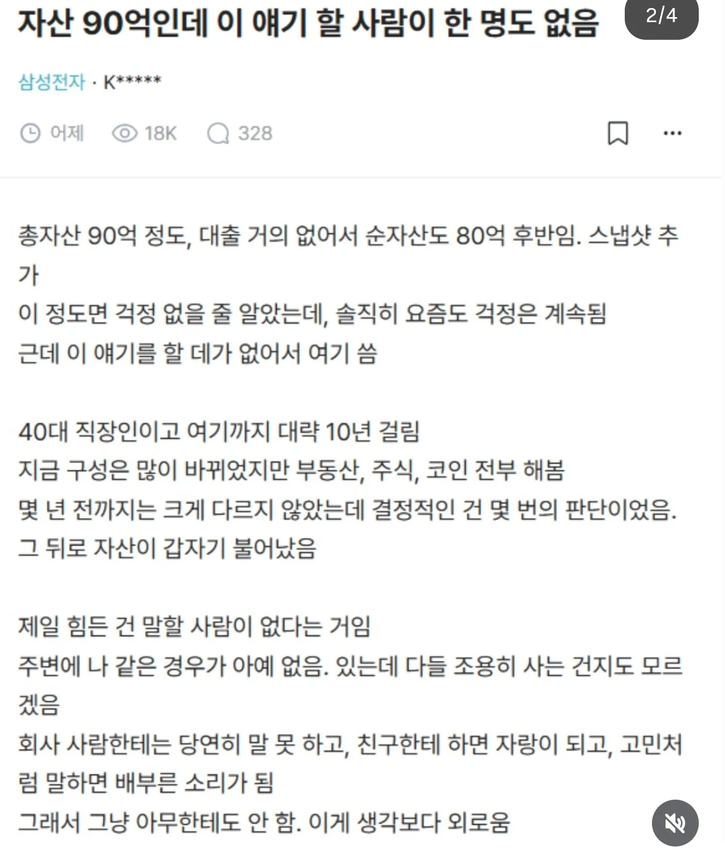 90억 자산 삼성전자 직원 허탈감 호소.jpg