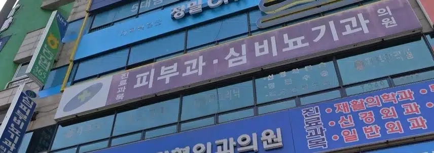 일반 진료하는 피부과 구분법