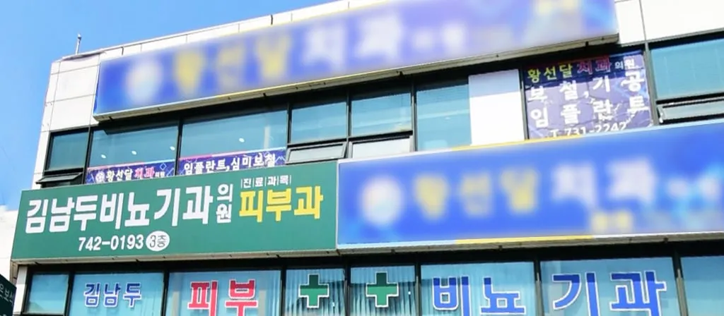 일반 진료하는 피부과 구분법