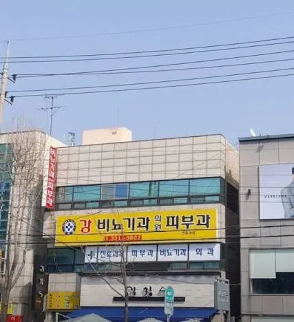 일반 진료하는 피부과 구분법