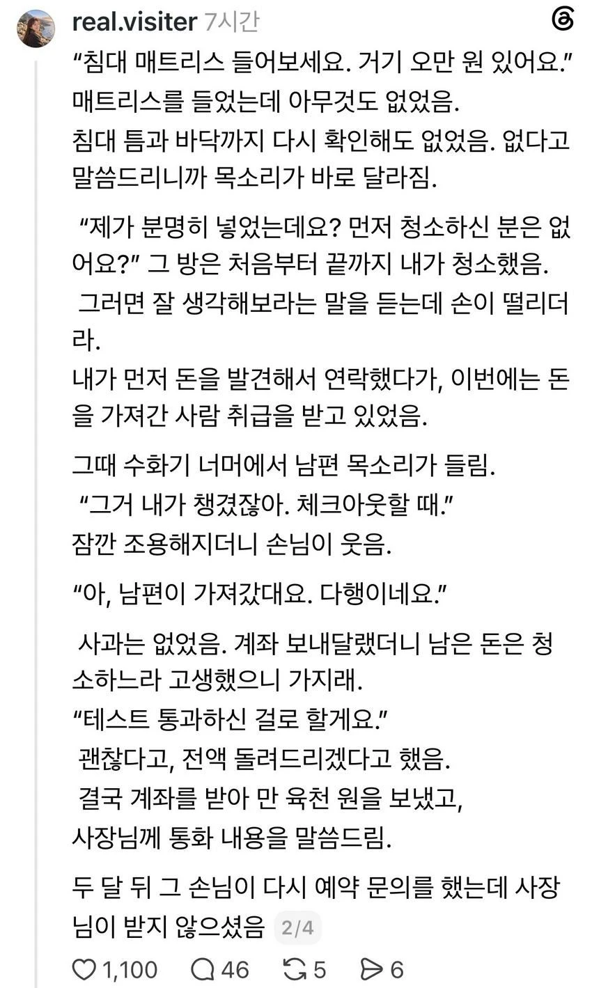 스레드] 펜션 청소하다가 손님이 숨겨놓은 만원을 발견했음.txt
