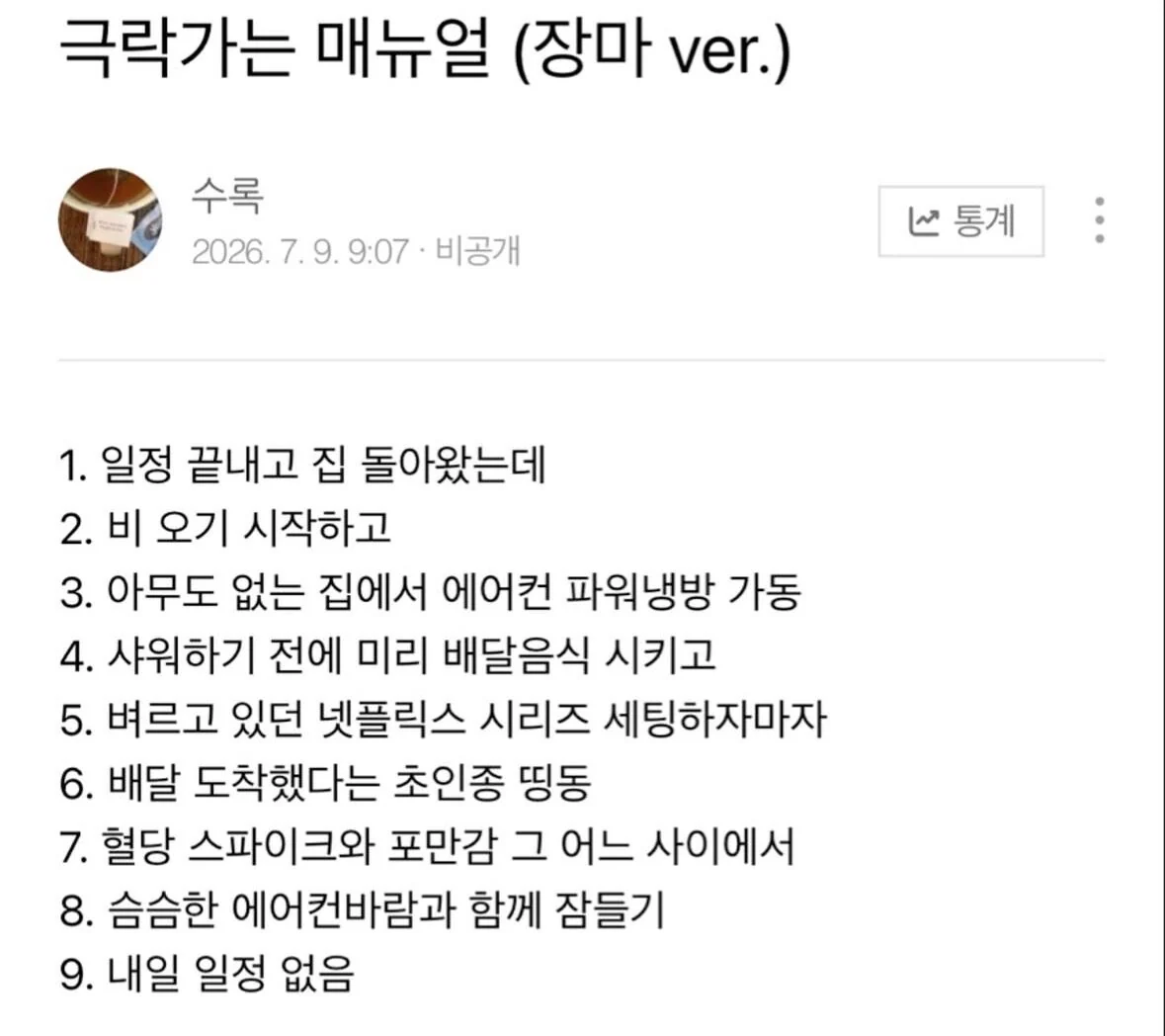 한여름에 극락가는 매뉴얼