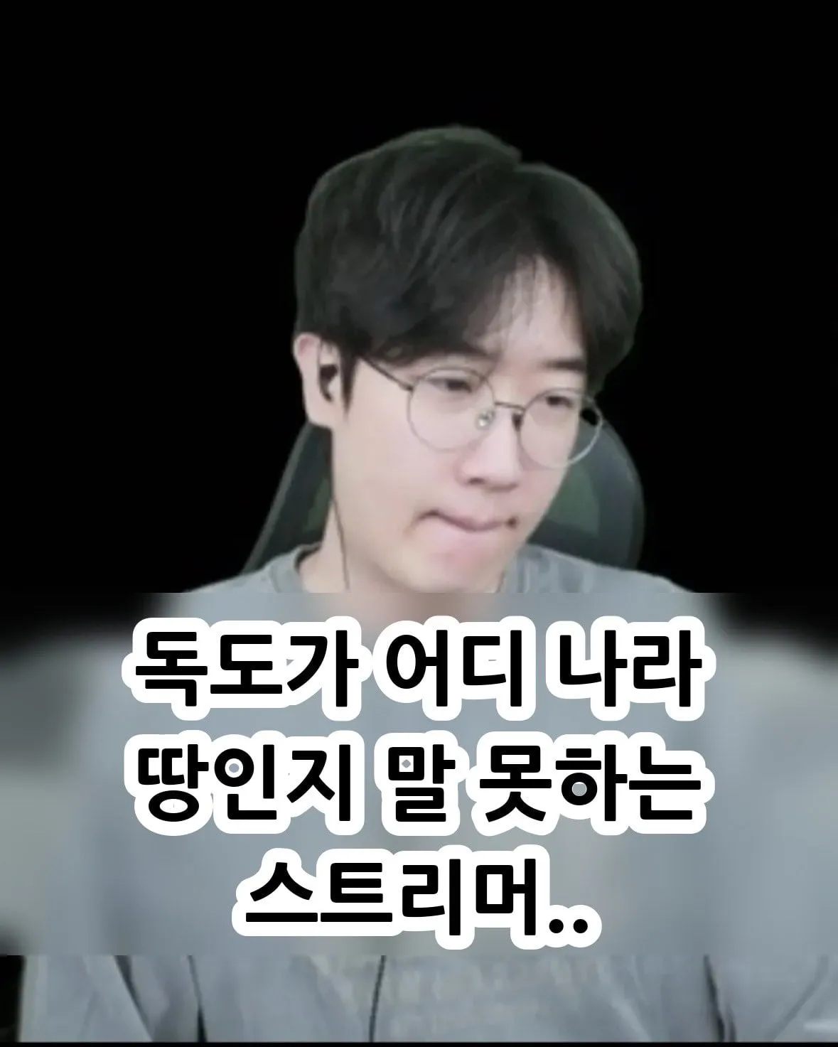 레벨존 인기 게시물 - 독도를 한국땅이라고 대답하지 못하는 한국 스트리머
