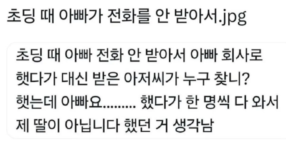 초딩때 아빠가 전화를 안받아서.jpg