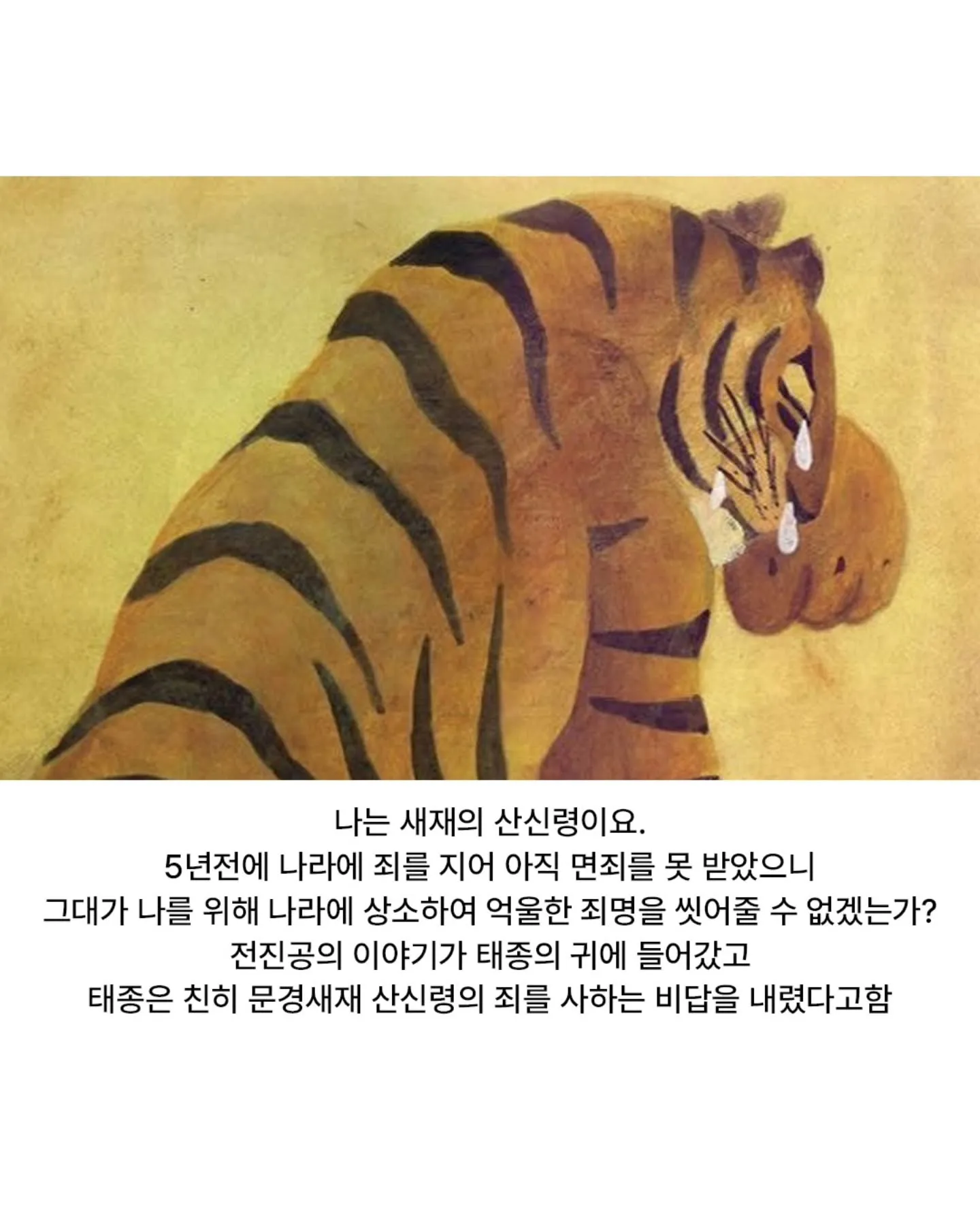 산신령에게 벌을 내린 태종 임금